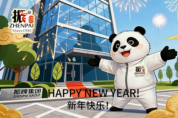 振牌集團祝您2026新年快樂！